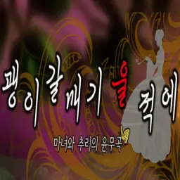 괭이갈매기 울 적에 - Mortal Stampede(톤 다운 버전)(긴박, 경쾌, 웅장, 비장)