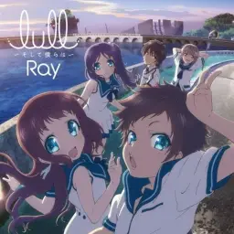 잔잔한 내일로부터 OP - lull ～그리고 우리들은～(lull～そして僕らは～)／Ray