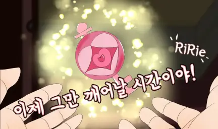 리리에(RiRie)-이제 그만 깨어날 시간이야!(신비,동심,몽환)