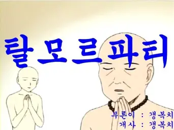[수능금지곡] 갱복치 - 탈모르 파티