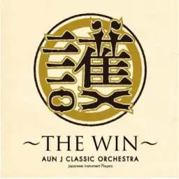 AUN Jｸﾗｼｯｸｵｰｹｽﾄﾗ-護 ~THE WIN~ - Single (비장 긴장 긴박 격렬 진지 경쾌 OST 비트 고전)