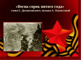 Весна сорок пятого года : 1945년의 봄 (소련, 희망, 당당, 진지)
