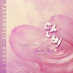 [피아노] 단비 - Sweet Rain (빗소리 쓸쓸 순수 애잔)