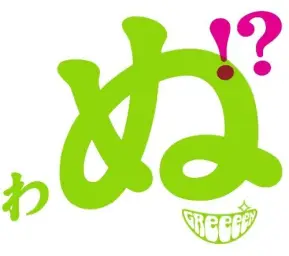 GReeeeN - pride