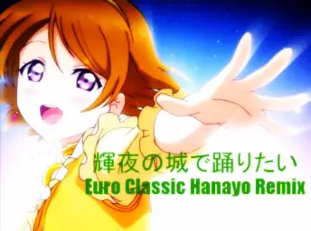 【음질을 주고 용량을 취한】Love Live! - 카구야의 성에서 춤추고 싶어~Euro Classic Hanayo Mix~