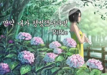 리리에(RiRie)-만약 내가 평범했더라면(쓸쓸,감동,순수)