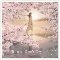 蓮花 (렌카) - Don’t Cry