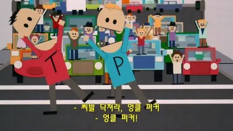 사우스 파크 - 엉클 퍼커 [Uncle Fucka]