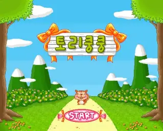 토리쿵쿵(플래시게임)BGM