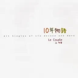 Le Couple - Juliane [평화,희망,잔잔,순수,즐거움,여유,훈훈,달달,행복,따뜻,줄리안~소로소라아]