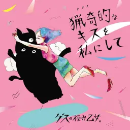ゲスの極み乙女。- アソビ 놀이 (신남, 격렬, 비트, 흥겨움, 흥함, 경쾌)