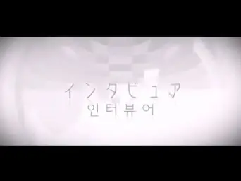 インタビュア (인터뷰어) - 메구리네 루카 (슬픔, 애절, 쓸쓸, 우울, 좌절, 애잔, 아련, 몽환, 경쾌)