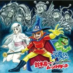 도로롱 엔마군 활활 (Dororonえん魔くん メ〜ラめら) OST 20 - 火焔地獄送り(화염 지옥의 판결)(절정,웅장,긴박,격렬,결정,공포)