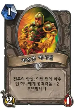 하스스톤 - 가혹한 하사관 등장