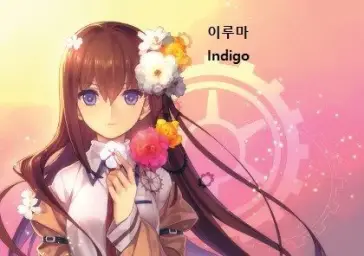 이루마 Indigo입니다