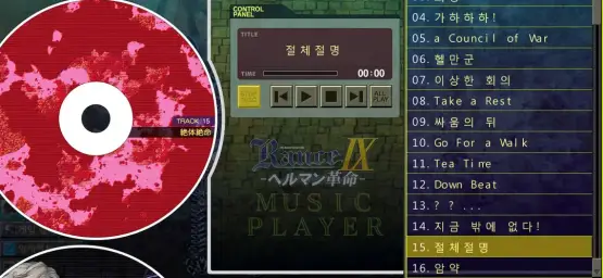 란스 9 헬만혁명 - 절체절명(긴박, 긴장)