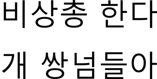 비상총한다 개쌍1넘들아 (애절,긴박,진지,비장,심각,개드립)