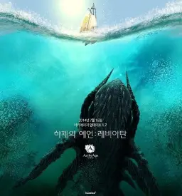 아키에이지 - 1.7업데이트 하제의 예언:레비아탄