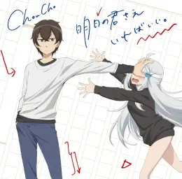 여동생만 있으면 돼 OP - 明日の君さえいればいい。