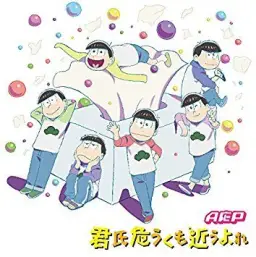 오소마츠상 2기 1쿨 OP - 君氏危うくも近うよれ