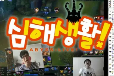 보겸의 심해생활 (유머, 개드립)