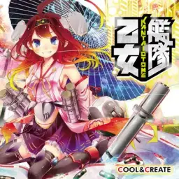 COOL & CREATE - 함대소녀(艦隊乙女) (신남, 즐거움, 흥겨움, 활기, 게임, 애니, 칸코레)
