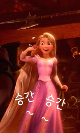 라푼젤 " 모든 승간승간마다 탑을 떠난게 너무 기뻐요! "