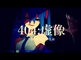404 : 허상 (404：虚像) - 하츠네 미쿠(初音ミク)