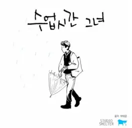 수업시간그녀 - OST