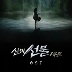 (애절,신비,슬픔,피아노,피폐) 신의선물 14일 OST - 잃어버린 시간