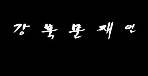 슬픈제인이 유머 공포 엽기 슬픔 감동 평화