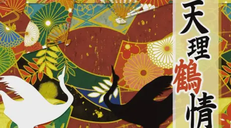 A hisa - 天理鶴情 (비트, 흥겨움)