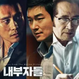 영화 내부자들 엔딩 메인테마곡 (긴박, 웅장, OST)