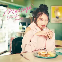 メッセージ(message) - 井上苑子(이노우에 소노코)