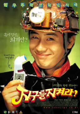 지구를 지켜라 - Credits