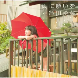 아시다 마나 - 雨に願いを (비에게 소원을) (동심, 순수, 일상, 귀여움)