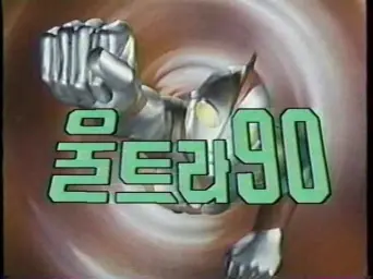 울트라90 OP(추억,아련,비디오,경쾌,신남,흥함)