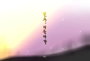 결국, 되돌아가 (슬픔,희망,애절,자작곡)
