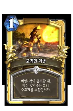 하스스톤 - 고귀한 희생 효과 엎드려