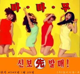 마마무 - 내 눈속엔 너 (보컬)