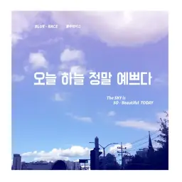 오!오!오늘 하늘 정말 예쁘다(평화, 흥겨움,일상, 하늘, 달달, 행복, 경쾌)