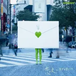 GReeeeN - 恋文 ~ ラブレタ- ~