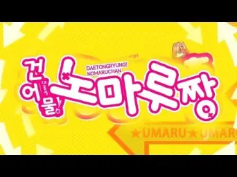 건어물 대통령 盧마루짱! [건어물 여동생 우마루짱!, 건어물 대통령 노마루짱!, 우마루, 노무현, 노짱, 노운지, 노무쿤, 합필갤, 일베, 일베저장소, 스위치P, 일게이, 도마 우마루, 우마루 오프닝, 우마루 OP, 타이헤이, 에비나, 실핀포드, 키리에]