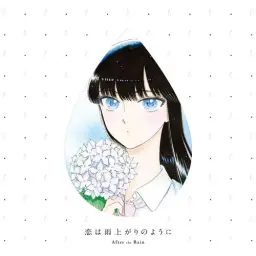 사랑은 비가 갠 뒤처럼 OST - アフタヌーンホール