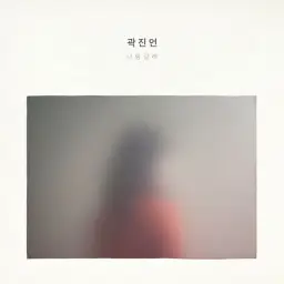 곽진언 - 백허그 (달달, 행복, 훈훈)