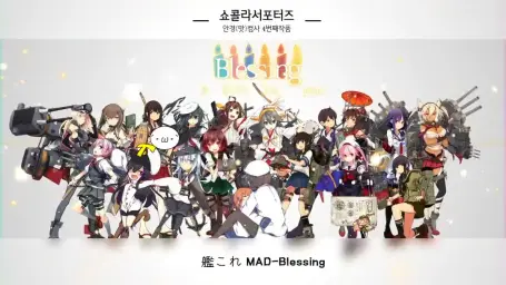 Blessing X 칸코레 (경쾌, 희망, 신남)
