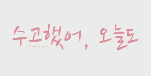 수고했어, 오늘도 피아노 Ver. (따뜻, 피아노)