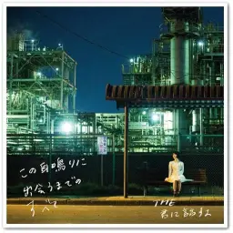 THE너에게 말하다 - 「さよなら」インフィネーション