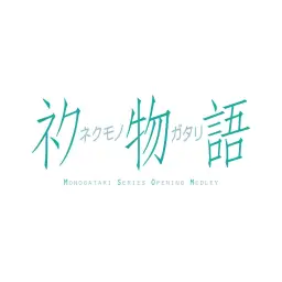 니세모노가타리 백금디스코(아라라기 츠키히 테마) - 락버전 (신남, 경쾌, 발랄, 애니)
