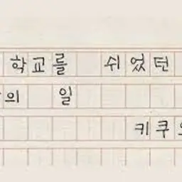 키쿠오하나 - 학교를 쉬었던 날의 일